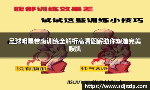 足球明星卷腹训练全解析高清图解助你塑造完美腹肌