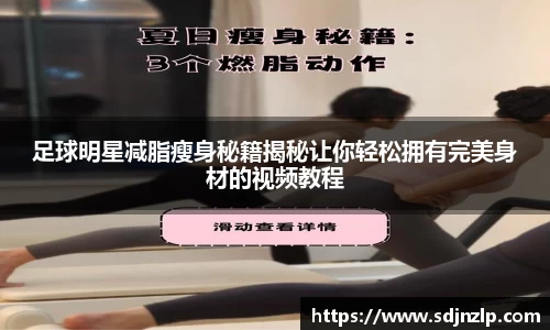 足球明星减脂瘦身秘籍揭秘让你轻松拥有完美身材的视频教程