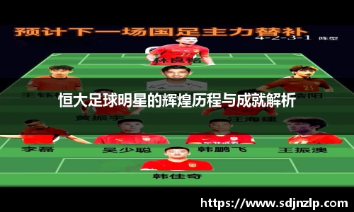 恒大足球明星的辉煌历程与成就解析