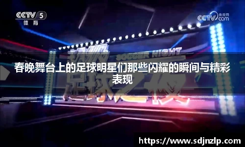 春晚舞台上的足球明星们那些闪耀的瞬间与精彩表现